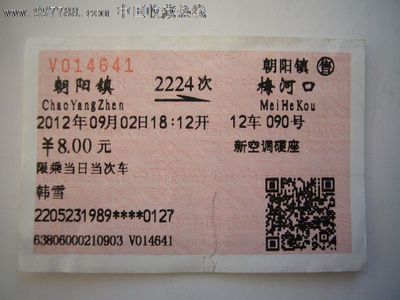 火车票:朝阳镇-梅河口(2224次)-价格:4元-se14361419-火车票-零售-中国收藏热线